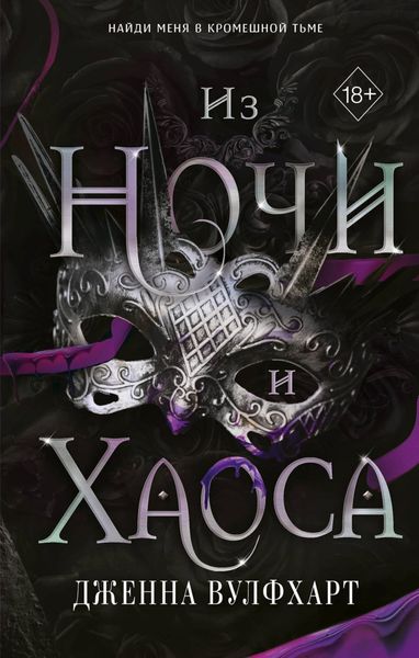 Обложка книги  «Из Ночи и Хаоса»