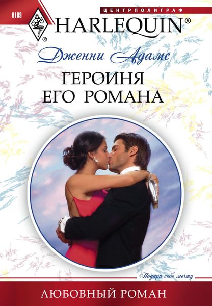 Обложка книги  «Героиня его романа»