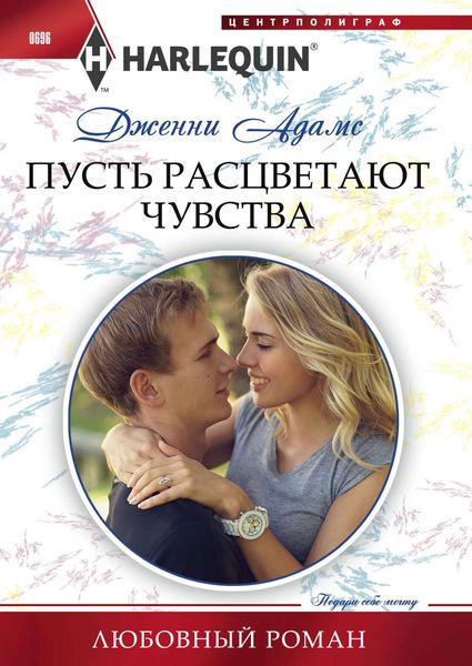 Обложка книги  «Пусть расцветают чувства»
