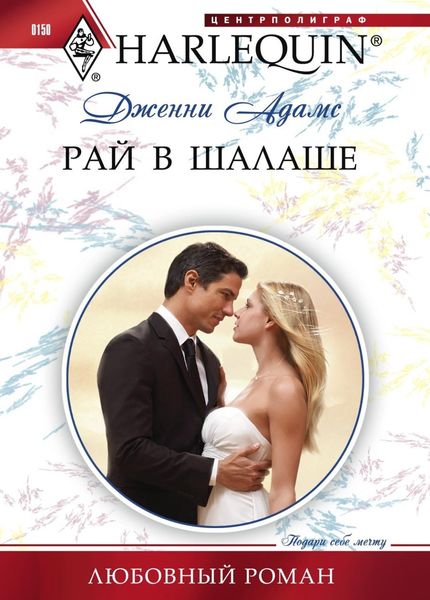 Обложка книги  «Рай в шалаше»