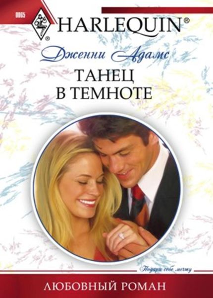 Обложка книги  «Танец в темноте»