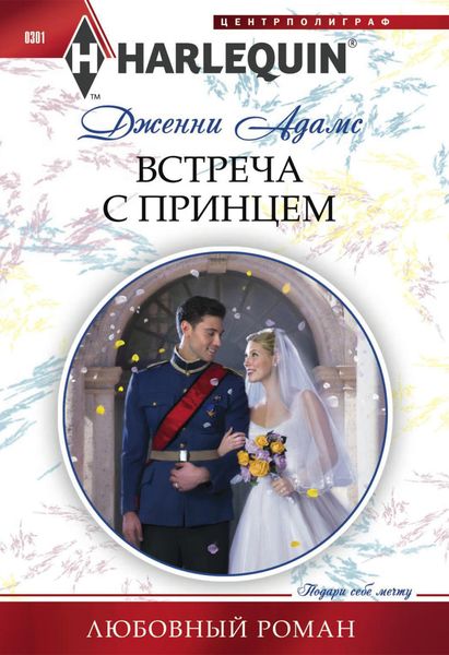 Обложка книги  «Встреча с принцем»