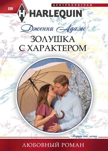 Обложка книги  «Золушка с характером»