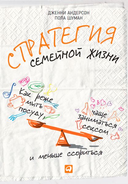 Обложка книги «Стратегия семейной жизни. Как реже мыть посуду, чаще заниматься сексом и меньше ссориться»