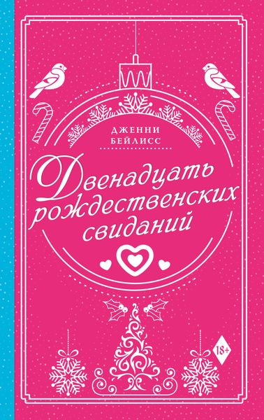 Обложка книги «Двенадцать рождественских свиданий»
