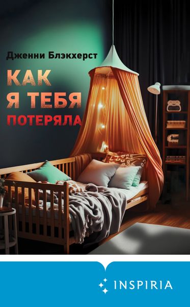 Обложка книги  «Как я тебя потеряла»