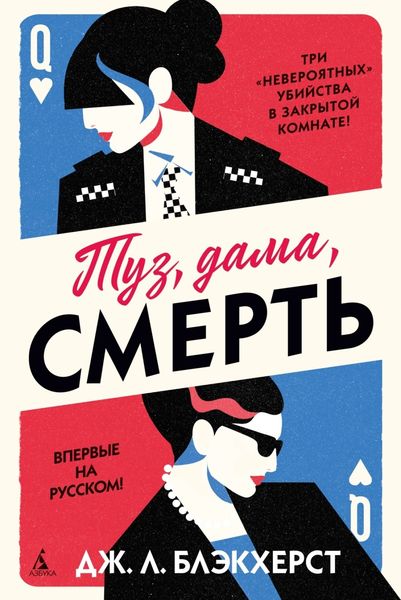 Обложка книги  «Туз, дама, смерть»