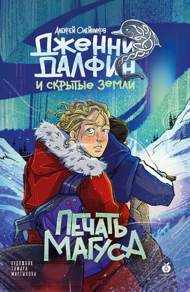 Обложка книги  «Печать Магуса»