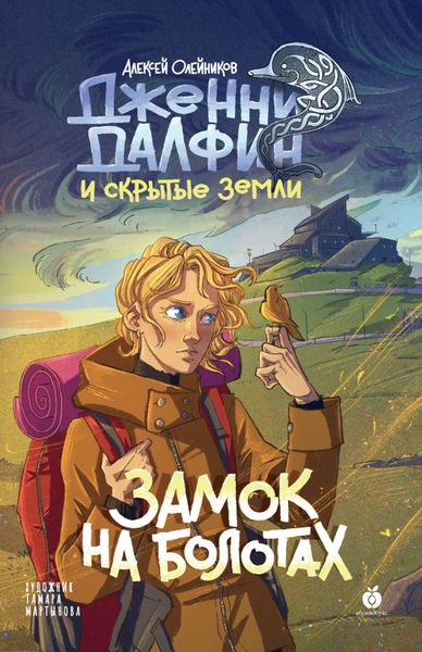 Обложка книги  «Замок на болотах»