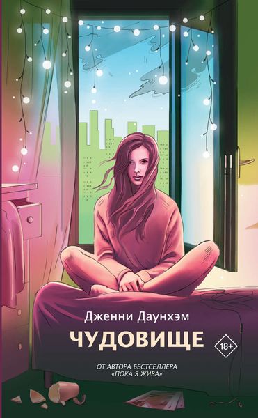 Обложка книги  «Чудовище»