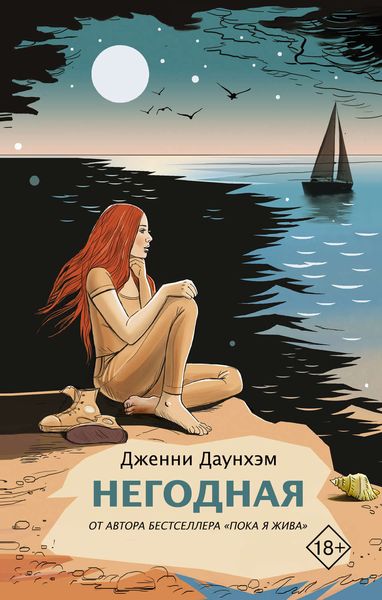 Обложка книги  «Негодная»