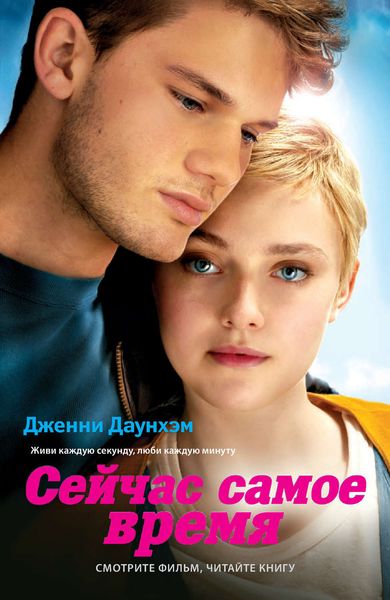 Обложка книги  «Сейчас самое время»