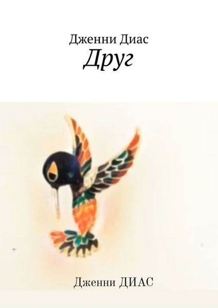 Обложка книги  «Друг»