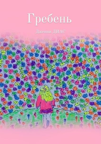 Обложка книги  «Гребень»