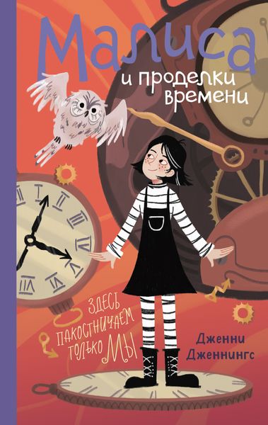 Обложка книги «Малиса и проделки времени»