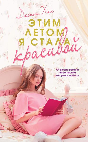 Обложка книги «Этим летом я стала красивой»