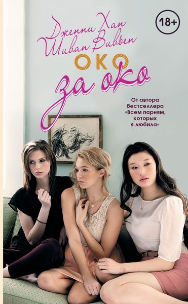 Обложка книги «Око за око»