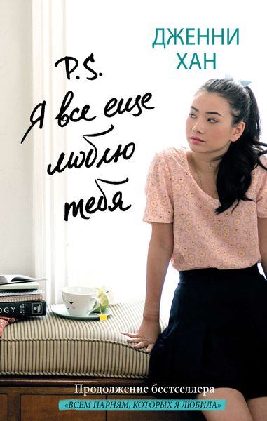 Обложка книги  «P. S. Я все еще люблю тебя»