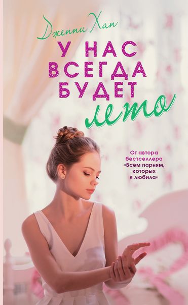 Обложка книги «У нас всегда будет лето»