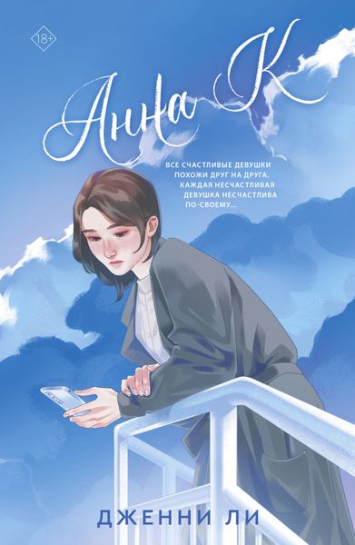 Обложка книги «Анна К»