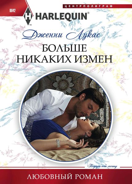 Обложка книги  «Больше никаких измен»