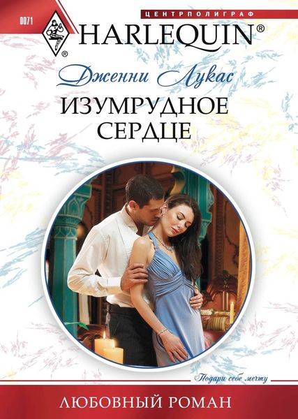 Обложка книги  «Изумрудное сердце»