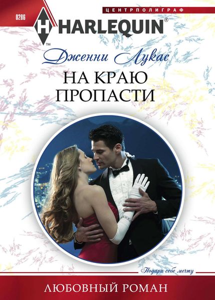 Обложка книги  «На краю пропасти»