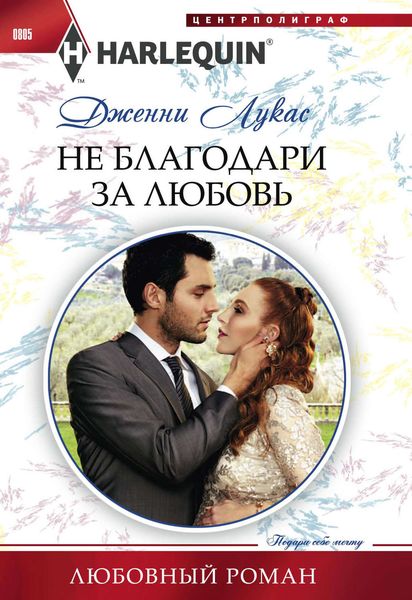 Обложка книги  «Не благодари за любовь»