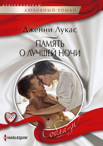 Обложка книги  «Память о лучшей ночи»