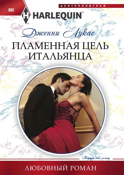 Обложка книги  «Пламенная цель итальянца»