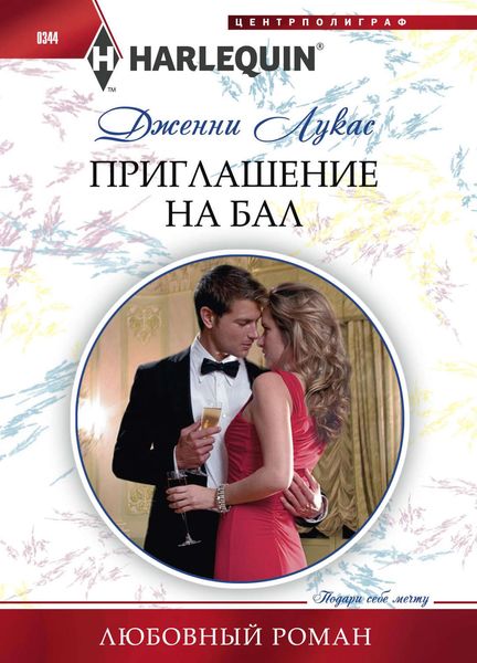 Обложка книги  «Приглашение на бал»