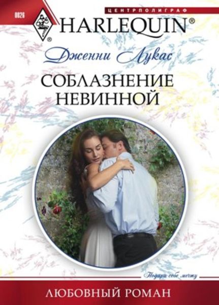 Обложка книги  «Соблазнение невинной»