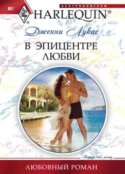 Обложка книги  «В эпицентре любви»