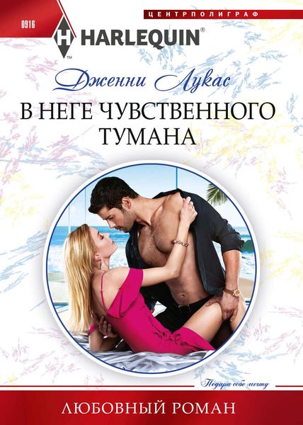 Обложка книги  «В неге чувственного тумана»