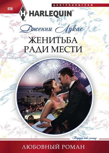 Обложка книги  «Женитьба ради мести»