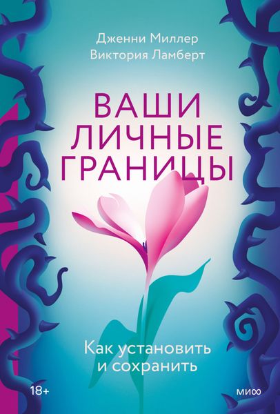 Обложка книги  «Ваши личные границы. Как установить и сохранить»