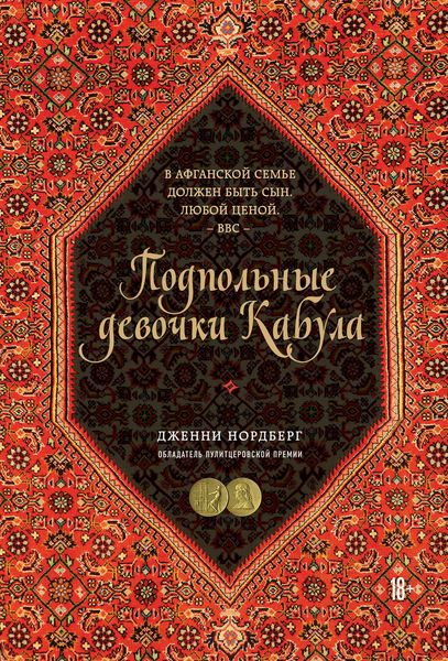 Обложка книги «Подпольные девочки Кабула. История афганок, которые живут в мужском обличье»