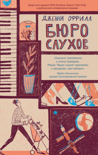 Обложка книги «Бюро слухов»