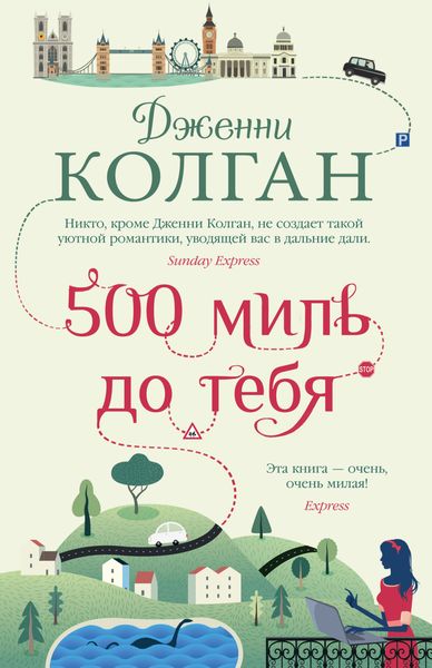 Обложка книги  «500 миль до тебя»