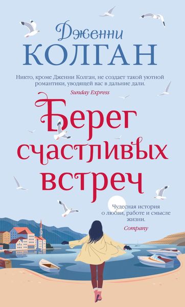 Обложка книги  «Берег счастливых встреч»