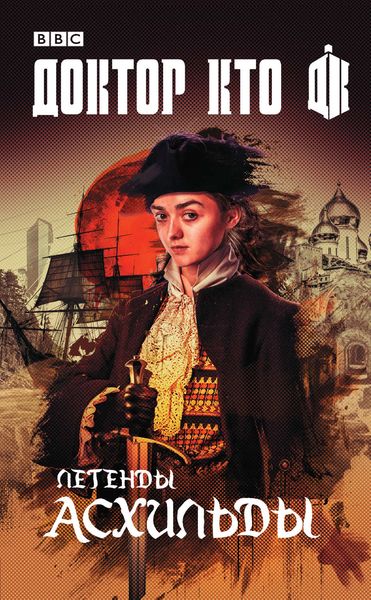 Обложка книги «Доктор Кто. Легенды Асхильды»