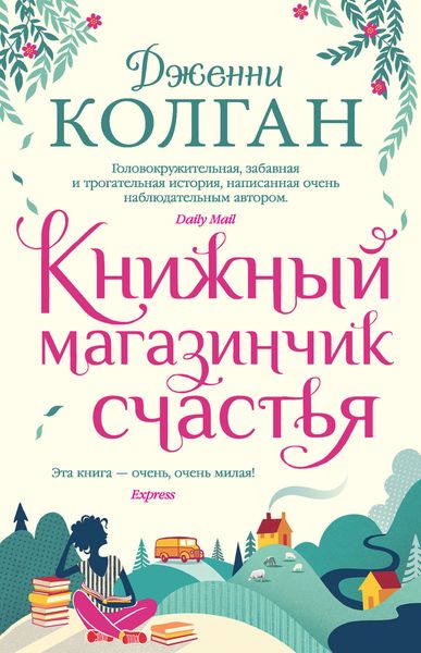 Обложка книги  «Книжный магазинчик счастья»