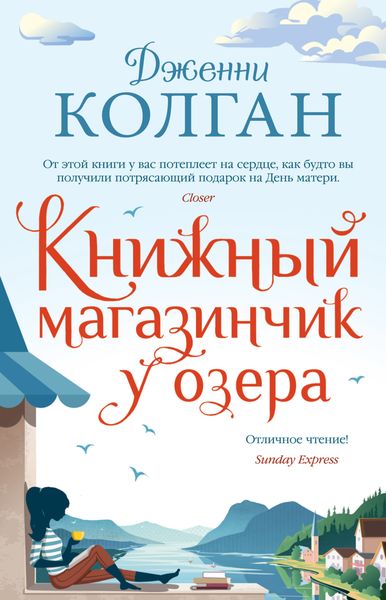 Обложка книги  «Книжный магазинчик у озера»