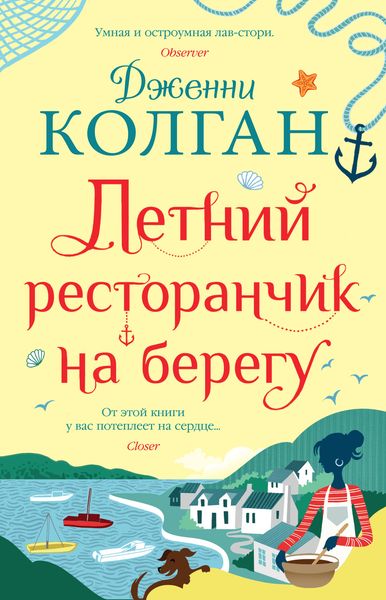 Обложка книги  «Летний ресторанчик на берегу»