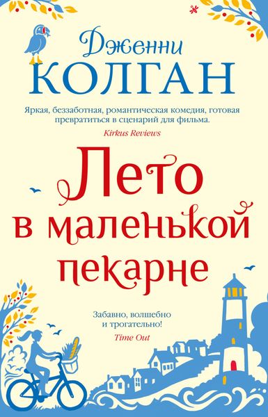 Обложка книги  «Лето в маленькой пекарне»