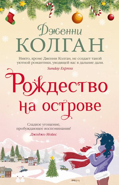 Обложка книги  «Рождество на острове»