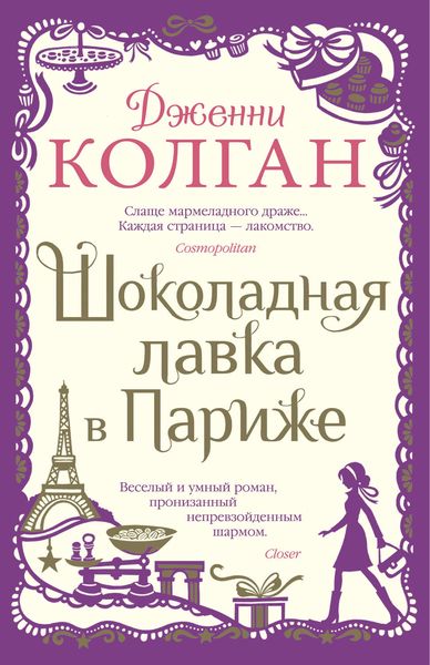 Обложка книги  «Шоколадная лавка в Париже»