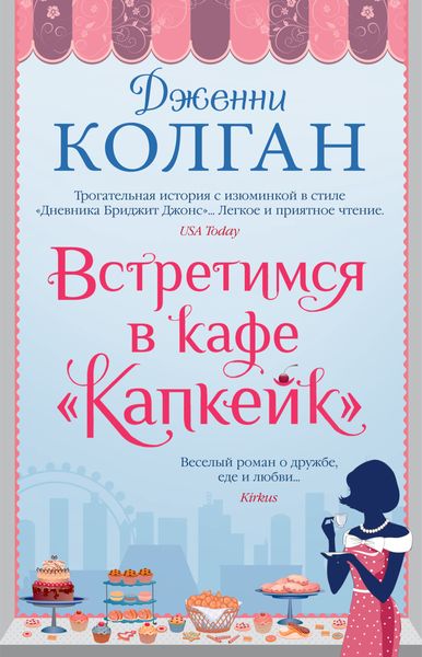 Обложка книги  «Встретимся в кафе «Капкейк»»