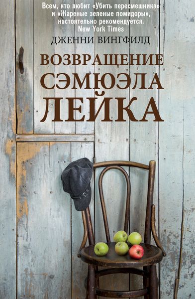 Обложка книги «Возвращение Сэмюэля Лейка»