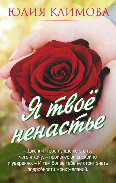 Обложка книги  «Я твое ненастье»